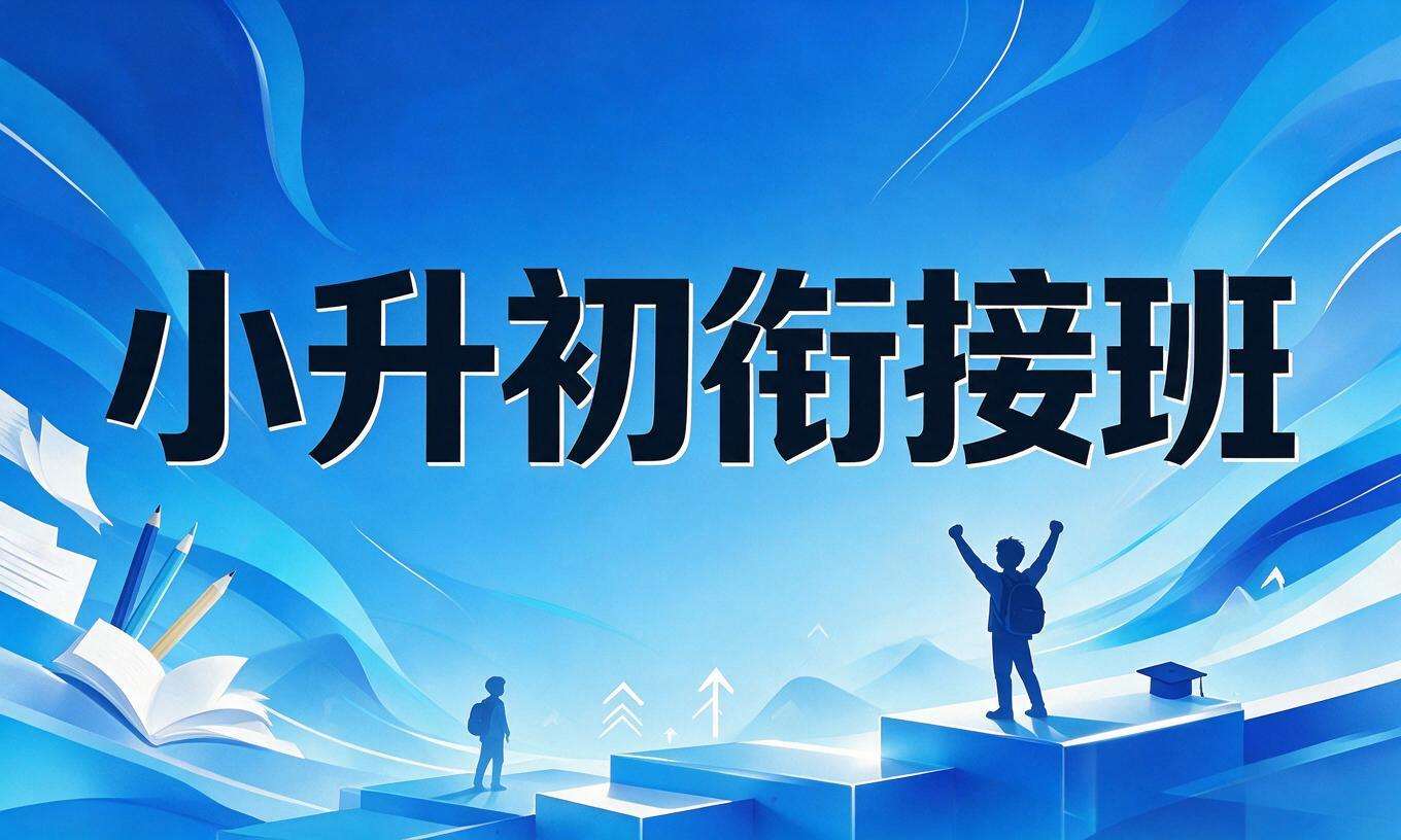 小升初衔接班
