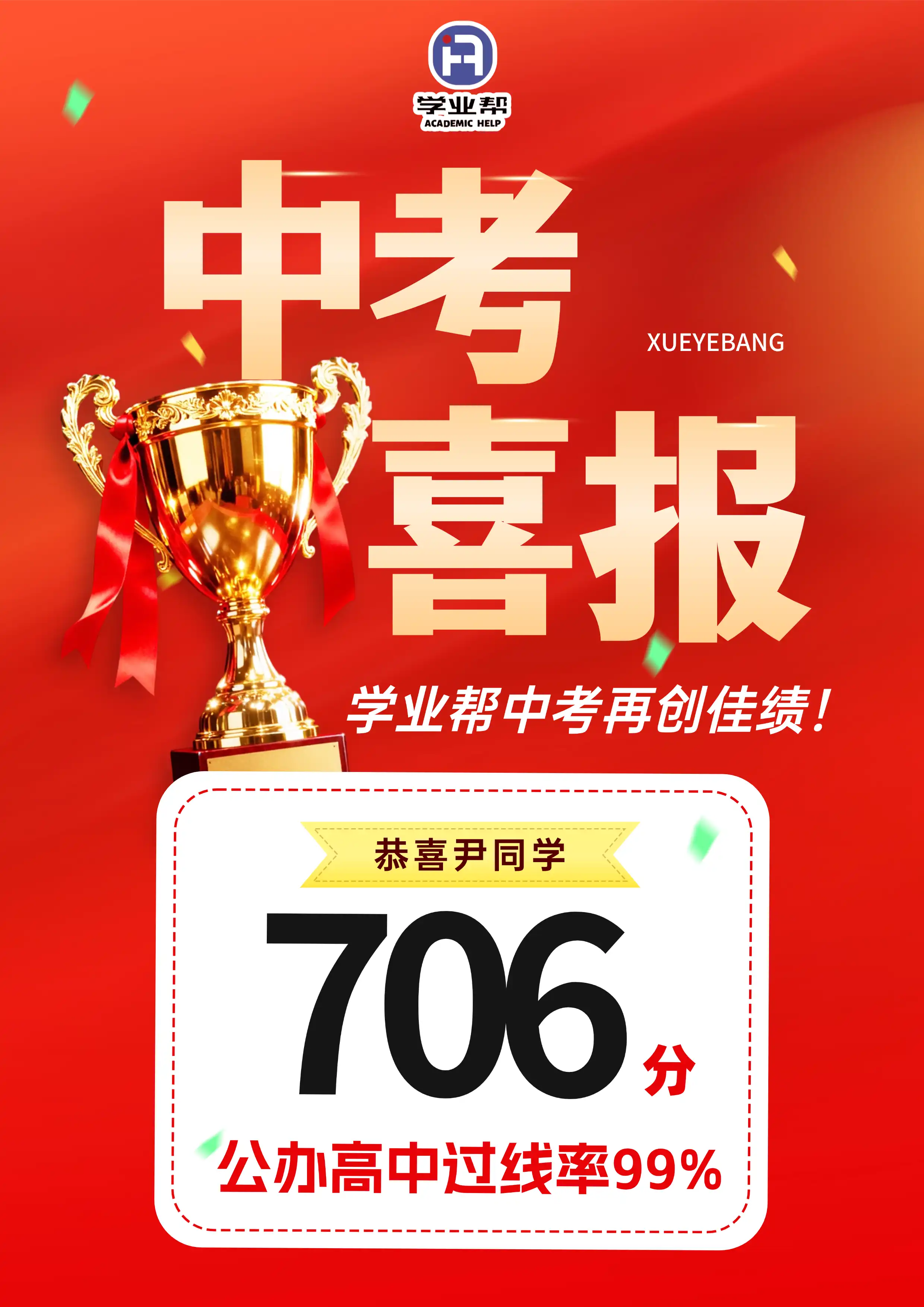 恭喜尹同学706分公办高中过线率99%