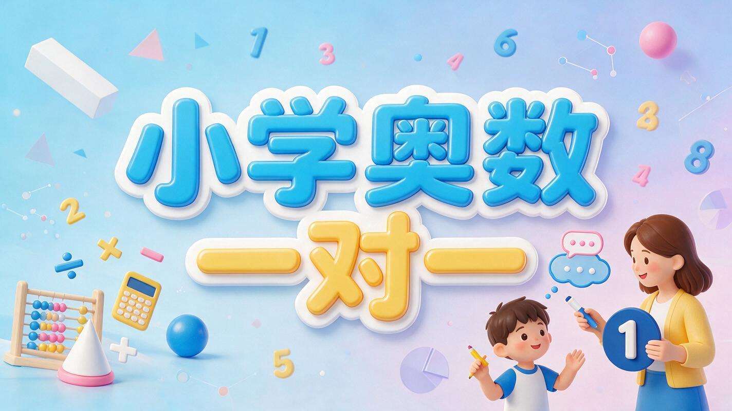 小学奥数一对一