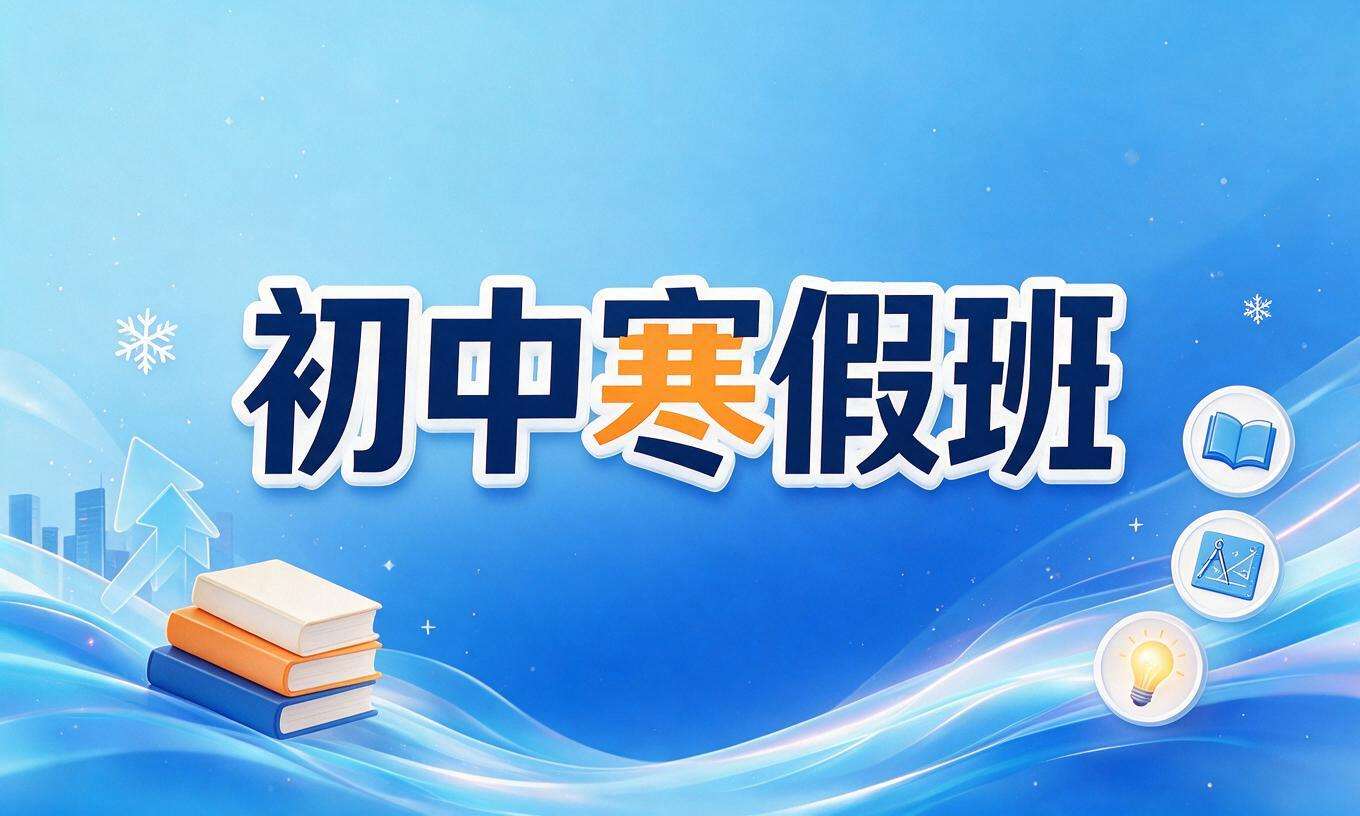 初中寒假班