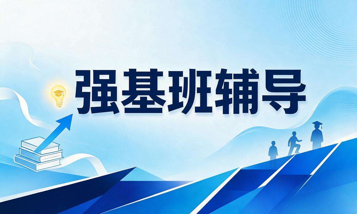 强基班辅导