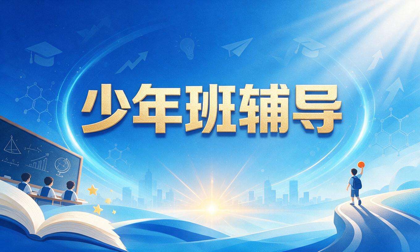 少年班辅导